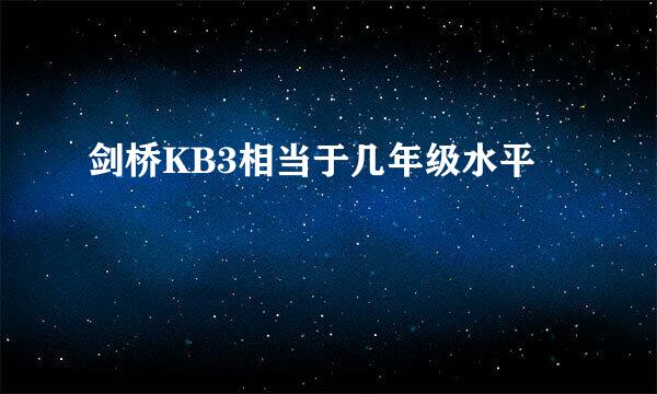 剑桥KB3相当于几年级水平