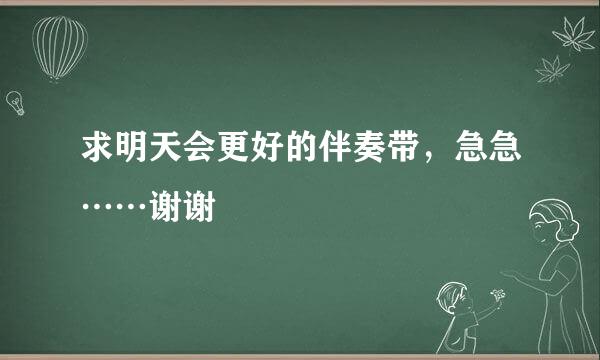 求明天会更好的伴奏带，急急……谢谢