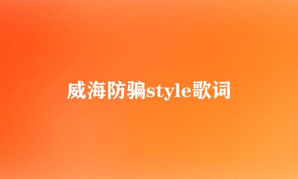 威海防骗style歌词