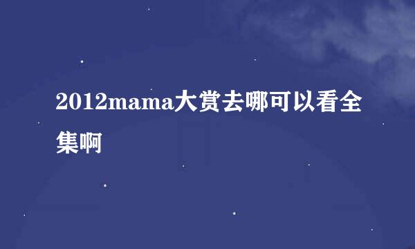 2012mama大赏去哪可以看全集啊