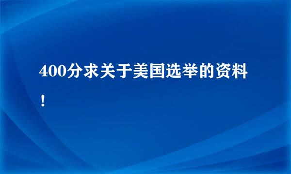 400分求关于美国选举的资料！