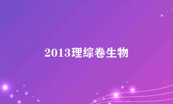 2013理综卷生物