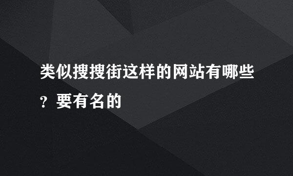 类似搜搜街这样的网站有哪些？要有名的