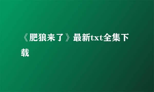 《肥狼来了》最新txt全集下载