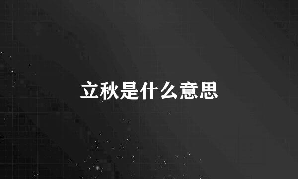 立秋是什么意思