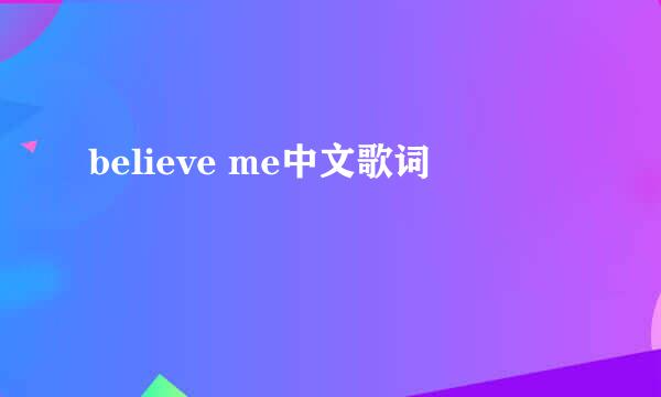 believe me中文歌词