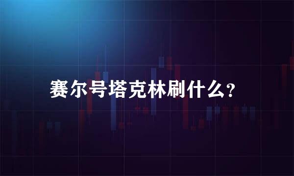 赛尔号塔克林刷什么？