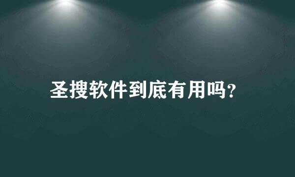 圣搜软件到底有用吗？