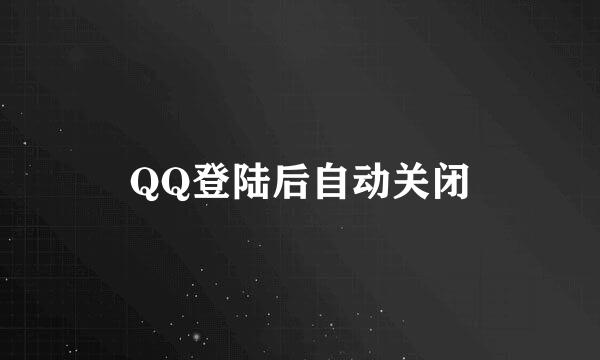 QQ登陆后自动关闭