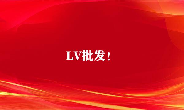 LV批发！