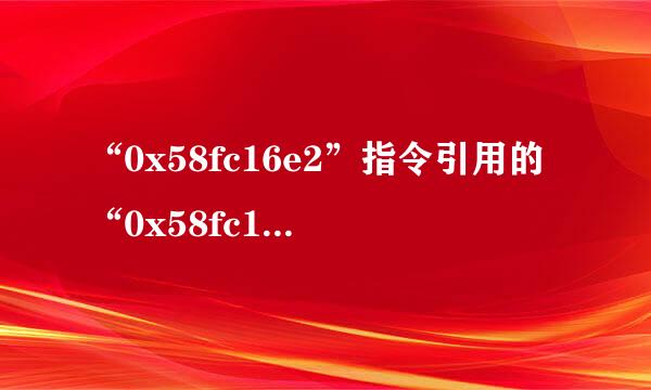 “0x58fc16e2”指令引用的“0x58fc16e2”内存。该内存不能为read。