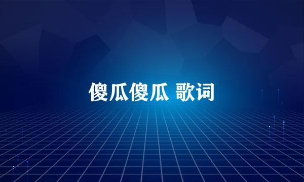 傻瓜傻瓜 歌词