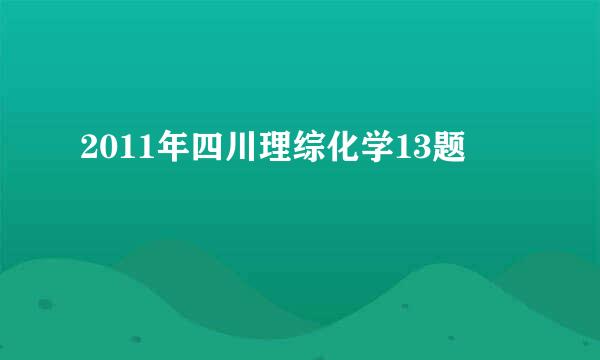 2011年四川理综化学13题