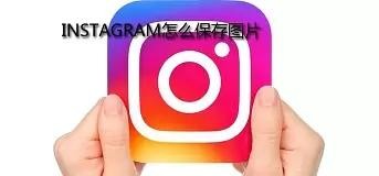 Instagram的图片如何保存？