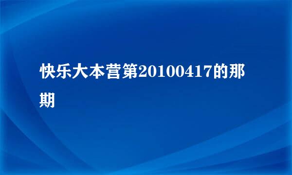 快乐大本营第20100417的那期