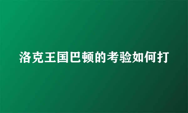 洛克王国巴顿的考验如何打