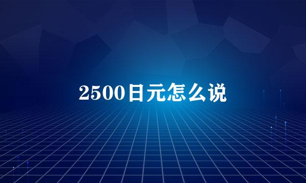 2500日元怎么说