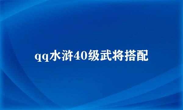 qq水浒40级武将搭配