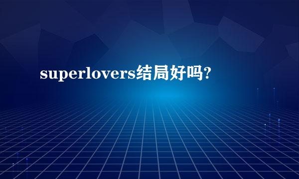 superlovers结局好吗?