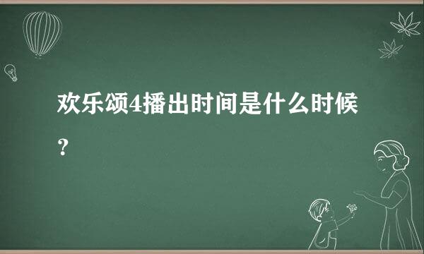 欢乐颂4播出时间是什么时候？