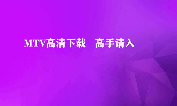 MTV高清下载   高手请入