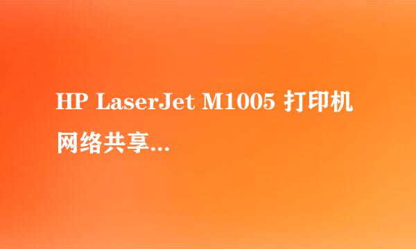 HP LaserJet M1005 打印机网络共享怎么设置？