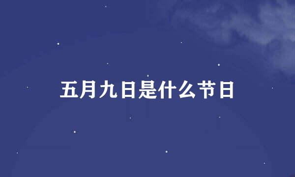 五月九日是什么节日