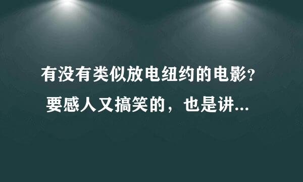 有没有类似放电纽约的电影？ 要感人又搞笑的，也是讲情谊的，快，急