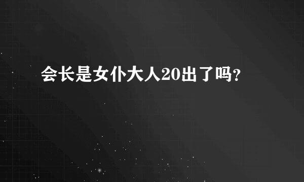 会长是女仆大人20出了吗？