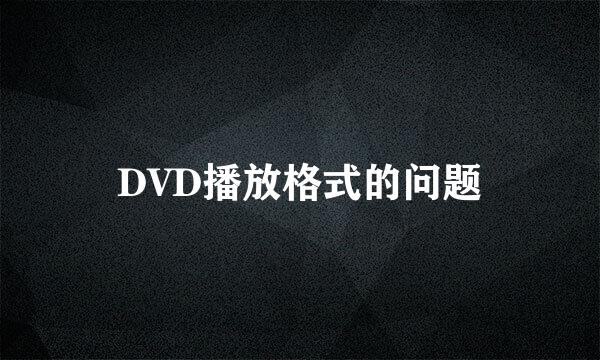 DVD播放格式的问题