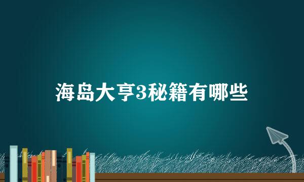 海岛大亨3秘籍有哪些