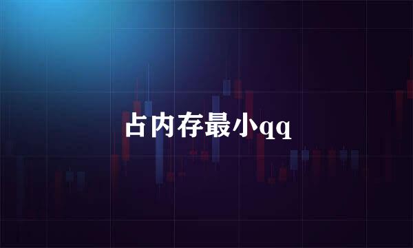 占内存最小qq