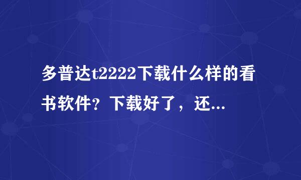 多普达t2222下载什么样的看书软件？下载好了，还要解压吗，解压好了在把哪些放手机怎么安装，麻烦说清楚点