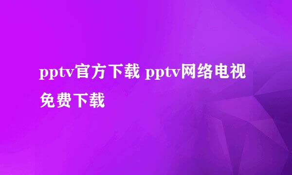 pptv官方下载 pptv网络电视免费下载