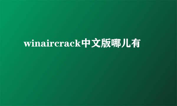 winaircrack中文版哪儿有