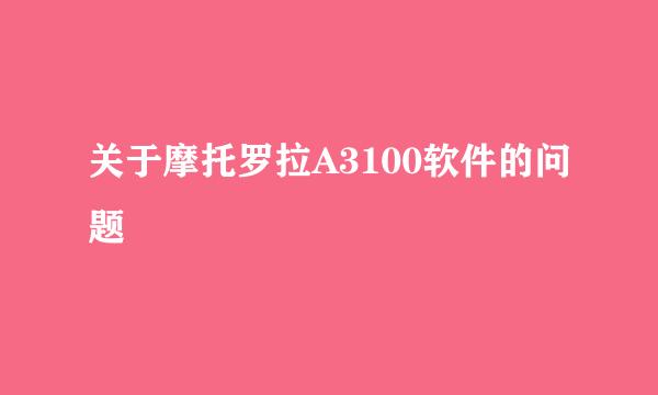 关于摩托罗拉A3100软件的问题