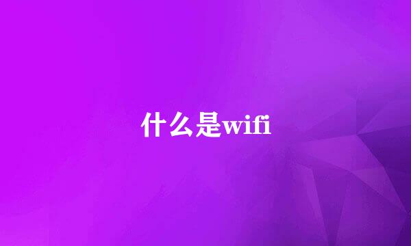 什么是wifi