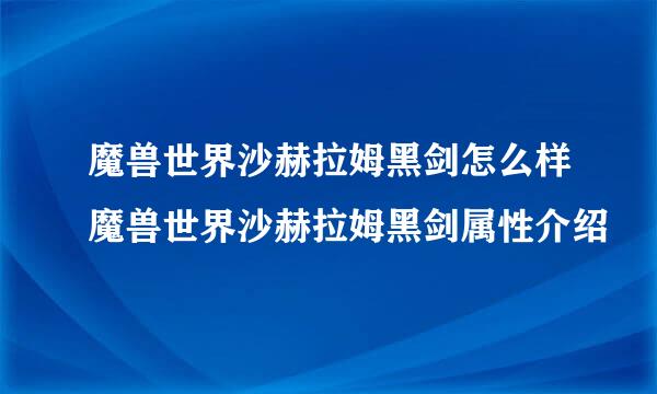 魔兽世界沙赫拉姆黑剑怎么样魔兽世界沙赫拉姆黑剑属性介绍