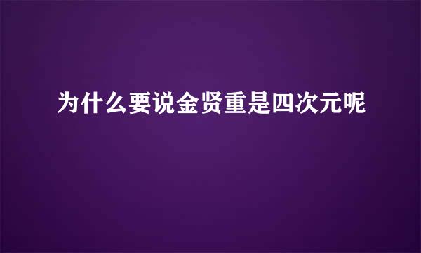 为什么要说金贤重是四次元呢