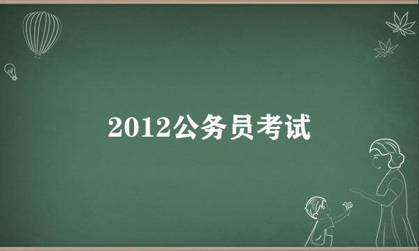 2012公务员考试