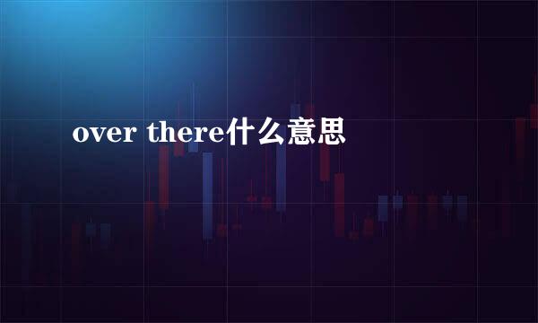 over there什么意思