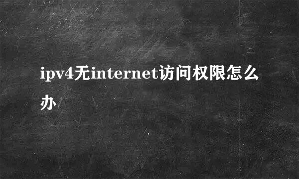 ipv4无internet访问权限怎么办