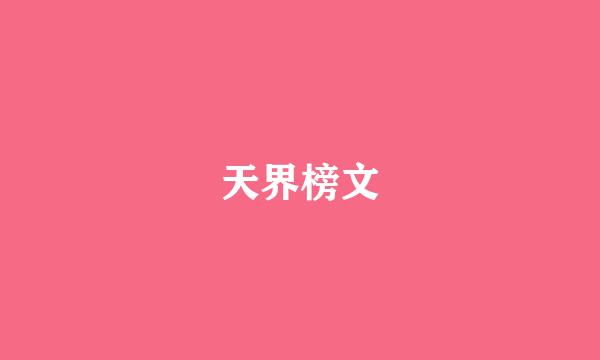 天界榜文