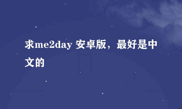 求me2day 安卓版，最好是中文的