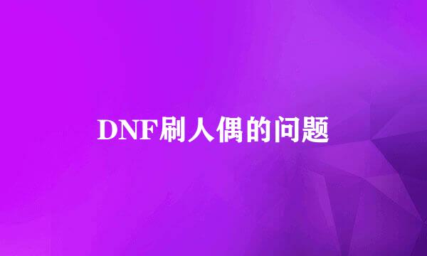 DNF刷人偶的问题