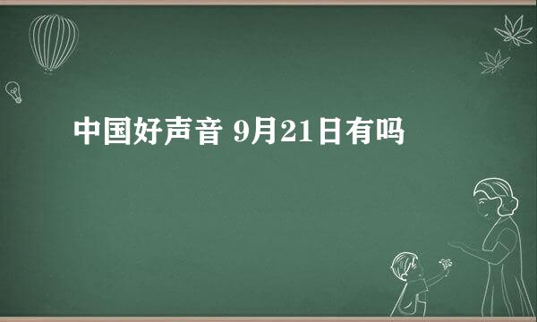 中国好声音 9月21日有吗