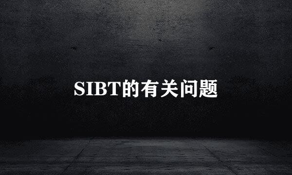 SIBT的有关问题