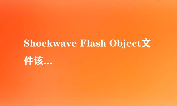 Shockwave Flash Object文件该如何下载