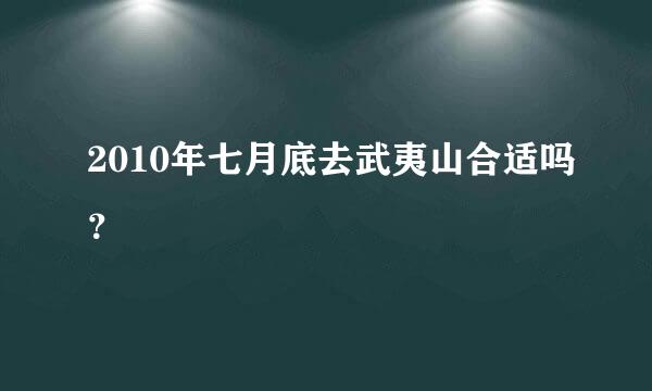 2010年七月底去武夷山合适吗？