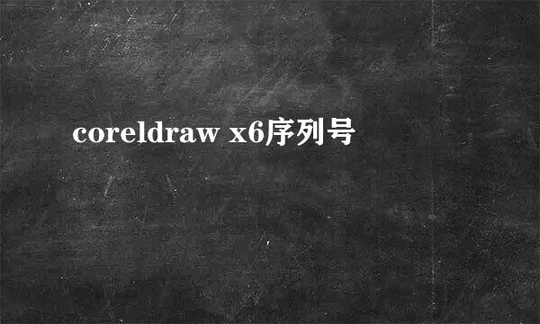 coreldraw x6序列号